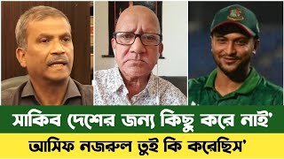 সাকিব দেশের জন্য কিছু করে নাই মানে | Dr Asif Nazrul | Shakib Al Hasan | Bd News | Sefuda New Video