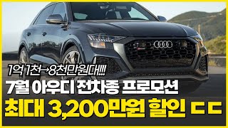 7월 역대급 아우디 할인 프로모션! BMW 벤츠 제쳤다! 최대할인 하는 아우디 3200만원 할인! 그냥 사고싶네요...