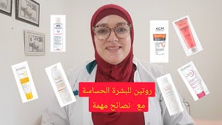 روتين لعلاج البشرة الحساسة /التهاب وتهيج