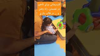 کاردرمانی در کودکان تاخیر حرکتی|کاردرمانی نشستن، راه رفتن، چهار دست و پا و گردن گرفتن