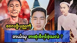 မင်း ” ဆိုသမျှ ကွင်းရှောင်မယ် ထမင်းတောင် မစားချင်ဘူးလေး .. ဆိုတဲ့ စလေဦးပုညရဲ့  ဇာတ်သိမ်းခန်း 🙏