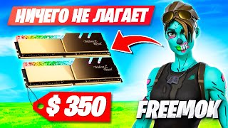 FREEMOK ЗАТЕСТИЛ НОВУЮ ОЗУ ЗА 30 ТЫСЯЧ РУБЛЕЙ В ФОРТНАЙТ! ФРИМОК FORTNITE ARENA