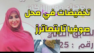 جولة فمحل#تايتماترز،تخفيضات و المنتوجات لي كاينين،درت ليكم دويرة فكورنيش مدينة#أكادير نهار معايا طوب