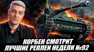 КОРБЕН СМОТРИТ:  ЛУЧШИЕ РЕПЛЕИ НЕДЕЛИ ВЫПУСК №92 🔥