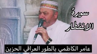 عامر الكاظمي بالطور العراقي الحزين  ( وإذا البحار فجرت) من سورة الانفطار