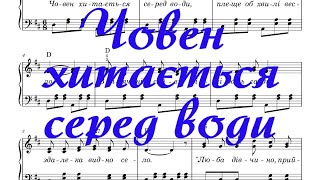 Човен хитається серед води. Муз. та сл. Р. Купчинського (+акорди +ноти)