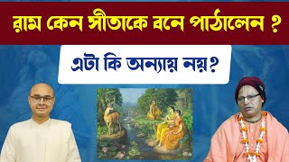 রাম কেন সীতাকে বনে পাঠালেন❓এটা কি অন্যায় নয়❓ #ram #ramayan