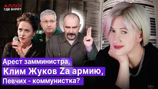 Арест замминистра. Клим Жуков Zа армию. Мария Певчих - коммунистка? [Алло, где буря?]