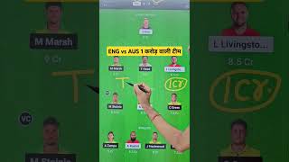 eng vs aus dream11 Team | england vs australia 1st t20 dream11 team | dream 11 team of today match