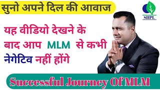 वादा है ! एक बार देखने के बाद आप MLM से नेगेटिव कभी नहीं होंगे | mind blowing journey | power - shpl