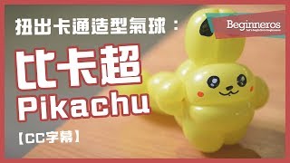 【氣球教學】扭出卡通造型氣球：比卡超 Pikachu｜Beginneros