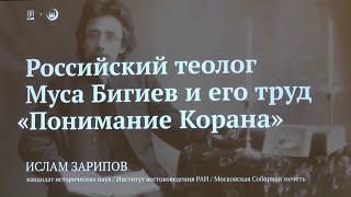 Российский теолог Муса Бигиев и его труд "Понимание Корана"