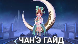 Mobile Legends самый быстрый гайд героя Чан'э