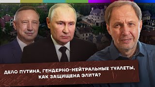 Дело Путина / Гендерно-нейтральные туалеты / Как защищена элита? / Набузили #30