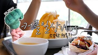 커플일상브이로그 : 평범한 일상속 소소한 행복(마트구경, 망고빙수, 버거킹, 광주데이트)