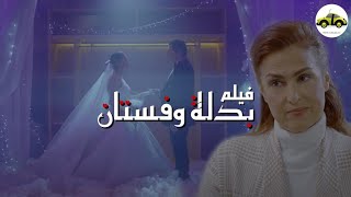 فيلم - بدلة وفستان