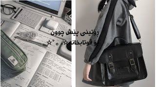 ڕۆتینی پێش چوون بۆ قوتابخانە…!؟ routine before school✨°☆.。.:*