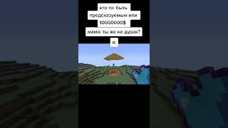 А ты что выберешь #minecraft #funny #юмор #рек #shorts #capcut