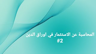 المحاسبة المتوسطة /موضوع المحاسبة عن الاستثمار في اوراق الدين... حل المثال