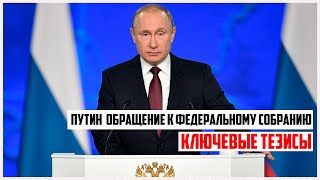 Путин путин обращение к федеральному собранию | Основные тезисы