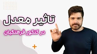 تاثیر معدل در کنکور فرهنگیان ۵۰ درصد نیست!