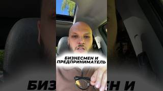 Чем отличается бизнесмен от предпринимателя? #артемгура #предприниматели  #успех #деньги #бизнес