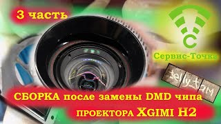 XGimi H2. Сборка после замены DMD чипа. 3 часть