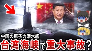 【ゆっくり解説】中国原子力潜水艦が台湾海峡で沈む重大事故発生！？艦内でいったい何が？中国は過去にも原潜事故を起こしていた！？そして情報は隠蔽されていた？【都市伝説】