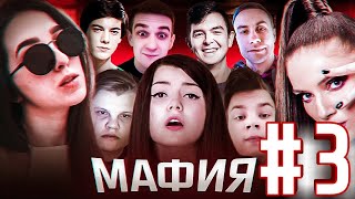 EVELONE ИГРАЕТ В МАФИЮ СО СТРИМЕРАМИ #3