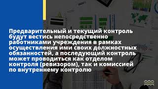 Тема 5 ОРГАНИЗАЦИЯ ВНУТРЕННЕГО КОНТРОЛЯ В ГОСУДАРСТВЕННОМ (МУНИЦИПАЛЬНОМ) УЧРЕЖДЕНИИ