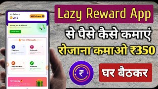 Task Complete करके पैसे कमाएं | Lazy Reward App से पैसे कैसे कमाएं | New Earning App #earningapp