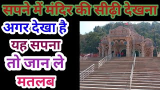 Sapne Mein Mandir Ki Sidi Dekhna, सपने में मंदिर की सीढ़िया देखना