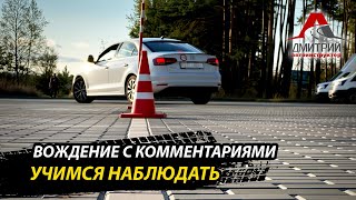 ВОЖДЕНИЕ с КОММЕНТАРИЯМИ - ОТКРОВЕНИЕ НОВОГО УРОВНЯ!