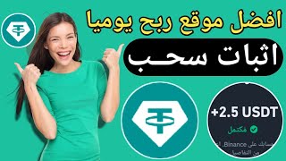 سجل مجانا واربح من الاستثمار 2.50 دولار يوميا مع اثبات السحب🔥 #investing