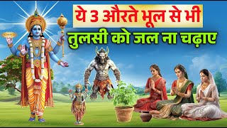 ये औरते भूल से भी तुलसी को जल ना चढ़ाए। #shreekrishna #vastutips