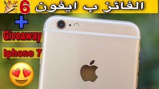 السحب على الفائز بأيفون 6 😍🎊🎉 || giveaway   iphone 7