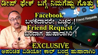 Facebook ಬಳಕೆದಾರರೇ ಎಚ್ಚರ ! Beware of Deep Fake | Friend Request Scam | Exclusive