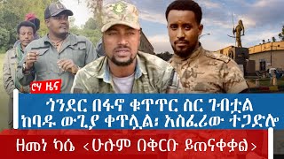 ጎንደር በፋኖ ቁጥጥር ስር ገብቷል | ከባዱ ውጊያ ቀጥሏል፡ አስፈሪው ተጋድሎ | ዘመነ ካሴ ‹ሁሉም በቅርቡ ይጠናቀቃል›