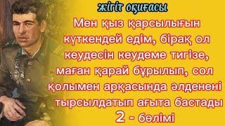 жігіт оқиғасы Үш түн қасында түнеген досының сүйікті қызы өз жігітінің тірі екенін біледі