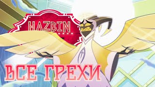 ВСЕ ГРЕХИ 1 СЕРИИ - ОТЕЛЬ ХАЗБИН | HAZBIN HOTEL