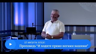 Проповедь "И ходите прямо ногами вашими". Епископ Сильчук В.Я. 27 Августа 2023