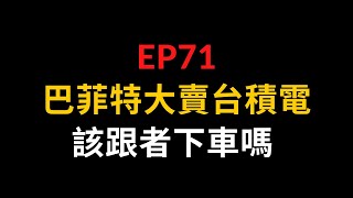 EP71 巴菲特大賣台積電，該跟者下車嗎？