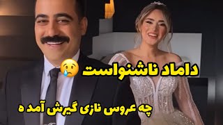 عزيزم داماد ناشنواست چه عروس ناری هم گيرش آمده خوشبخت بشن❤️