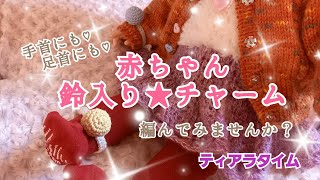 【かぎ針編み】赤ちゃん★鈴入りチャーム★編んでみましたぁ(^ー^)