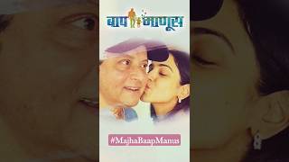 Sachin Pilgaonkar & Shriya Pilgaonkar 🥰 Father Daughter Moment #majhabaapmanus #baapmanus #shorts