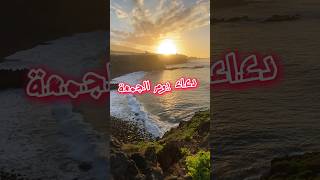 دعاء يوم الجمعة