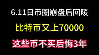 6.11日币圈崩盘后迅速回暖！比特币又上70000！后面会不会继续下跌？