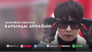 Асылжан Абдулла - Барымды арнайын #Альбом2021