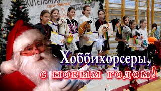 Новогодний хоббихорсинг | ФХМО | Мы в призах | Соревнования в Котельниках