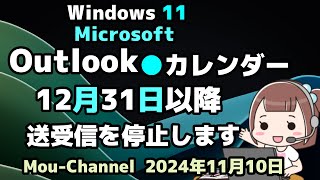 Windows 11●Microsoftは●Outlook●カレンダー●12月31日以降●送受信を停止します